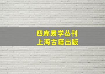 四库易学丛刊 上海古籍出版